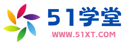 51學(xué)堂